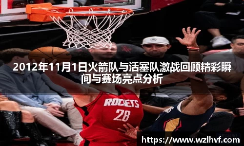 2012年11月1日火箭队与活塞队激战回顾精彩瞬间与赛场亮点分析