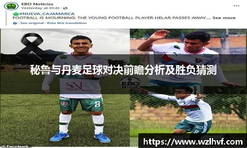 秘鲁与丹麦足球对决前瞻分析及胜负猜测