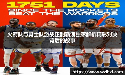 火箭队与勇士队激战正酣新浪独家解析精彩对决背后的故事