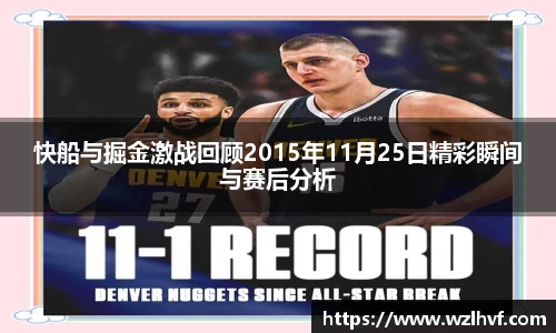 快船与掘金激战回顾2015年11月25日精彩瞬间与赛后分析