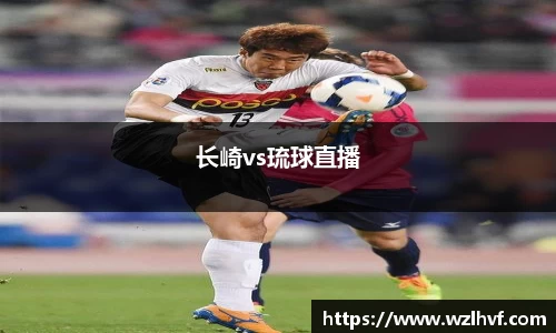 长崎vs琉球直播