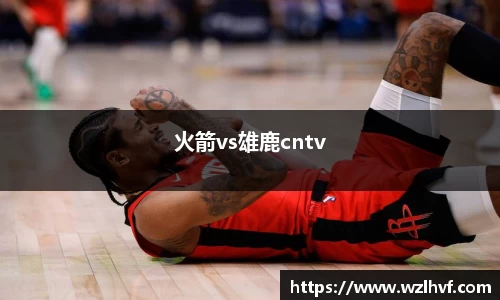 火箭vs雄鹿cntv