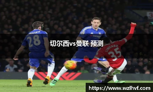 切尔西vs曼联 预测