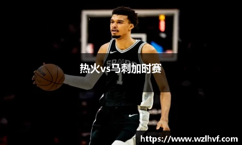 热火vs马刺加时赛