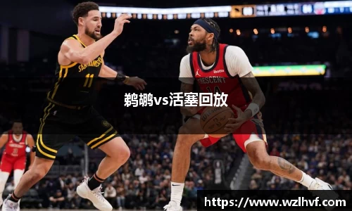 鹈鹕vs活塞回放