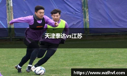 天津泰达vs江苏