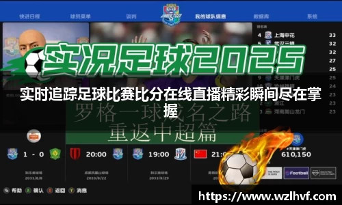 实时追踪足球比赛比分在线直播精彩瞬间尽在掌握