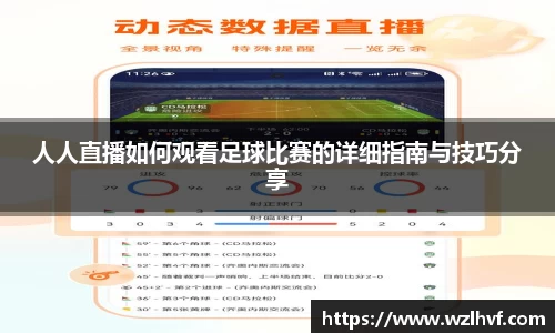 人人直播如何观看足球比赛的详细指南与技巧分享