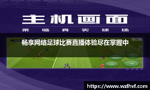 畅享网络足球比赛直播体验尽在掌握中
