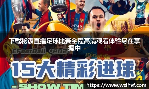 下载秘饭直播足球比赛全程高清观看体验尽在掌握中