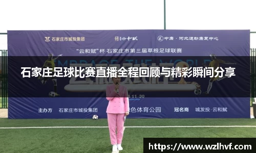 石家庄足球比赛直播全程回顾与精彩瞬间分享