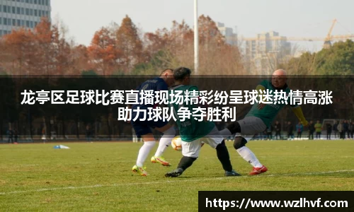 龙亭区足球比赛直播现场精彩纷呈球迷热情高涨助力球队争夺胜利
