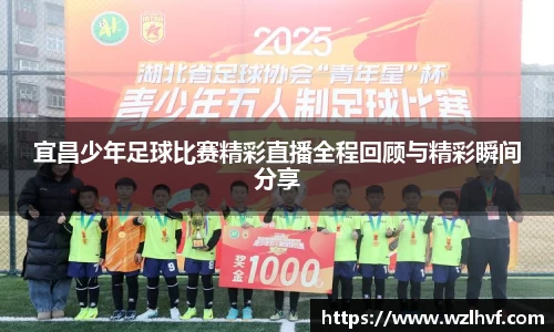 宜昌少年足球比赛精彩直播全程回顾与精彩瞬间分享