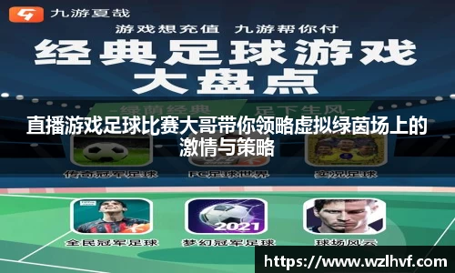 直播游戏足球比赛大哥带你领略虚拟绿茵场上的激情与策略