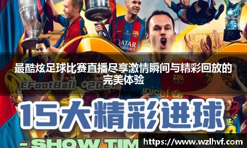 最酷炫足球比赛直播尽享激情瞬间与精彩回放的完美体验