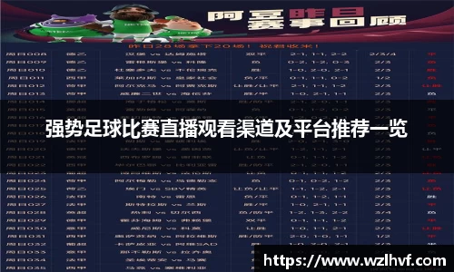 强势足球比赛直播观看渠道及平台推荐一览