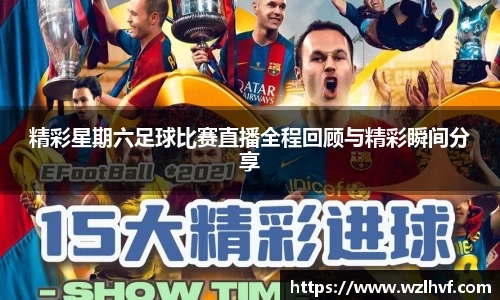 精彩星期六足球比赛直播全程回顾与精彩瞬间分享