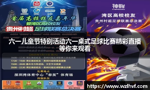 六一儿童节特别活动六一桌式足球比赛精彩直播等你来观看
