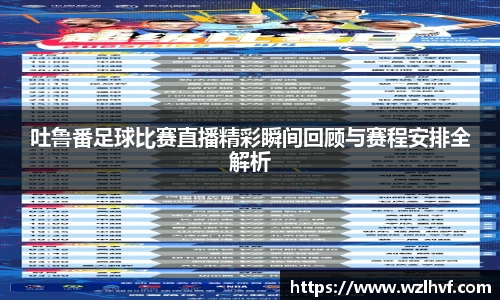 吐鲁番足球比赛直播精彩瞬间回顾与赛程安排全解析