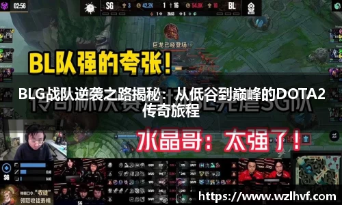 BLG战队逆袭之路揭秘：从低谷到巅峰的DOTA2传奇旅程