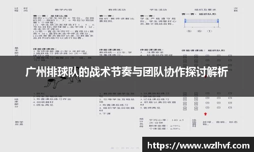 广州排球队的战术节奏与团队协作探讨解析
