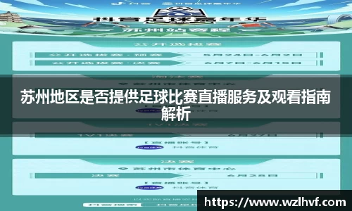 苏州地区是否提供足球比赛直播服务及观看指南解析