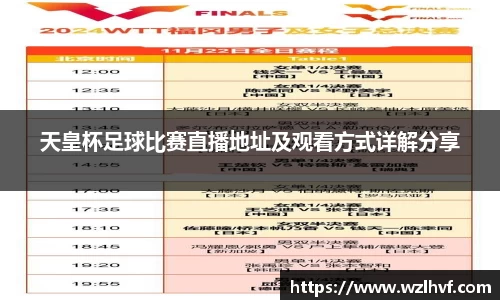 天皇杯足球比赛直播地址及观看方式详解分享