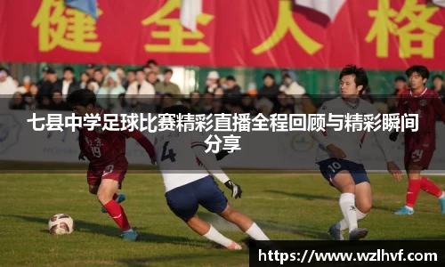 七县中学足球比赛精彩直播全程回顾与精彩瞬间分享