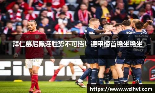 拜仁慕尼黑连胜势不可挡！德甲榜首稳坐稳坐