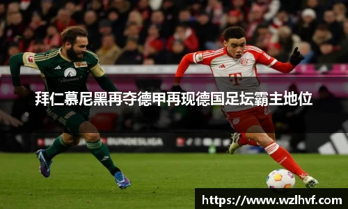 拜仁慕尼黑再夺德甲再现德国足坛霸主地位