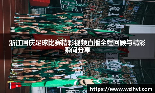 浙江国庆足球比赛精彩视频直播全程回顾与精彩瞬间分享