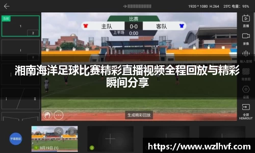湘南海洋足球比赛精彩直播视频全程回放与精彩瞬间分享