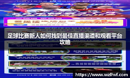 足球比赛新人如何找到最佳直播渠道和观看平台攻略
