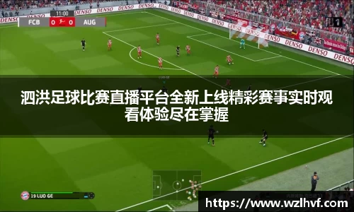 泗洪足球比赛直播平台全新上线精彩赛事实时观看体验尽在掌握