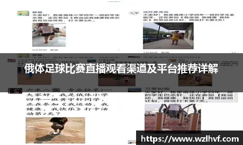 俄体足球比赛直播观看渠道及平台推荐详解
