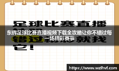 东辉足球比赛直播视频下载全攻略让你不错过每一场精彩赛事