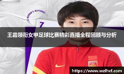 王霜领衔女甲足球比赛精彩直播全程回顾与分析