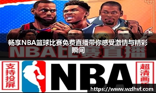 畅享NBA篮球比赛免费直播带你感受激情与精彩瞬间