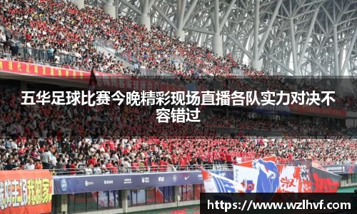 五华足球比赛今晚精彩现场直播各队实力对决不容错过