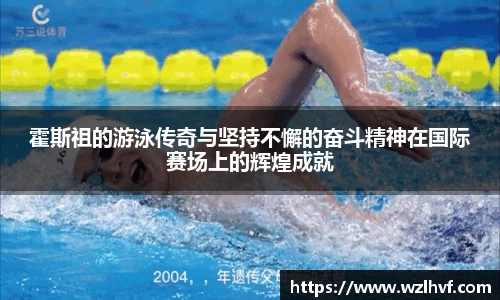 霍斯祖的游泳传奇与坚持不懈的奋斗精神在国际赛场上的辉煌成就