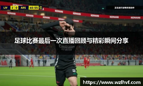 足球比赛最后一次直播回顾与精彩瞬间分享