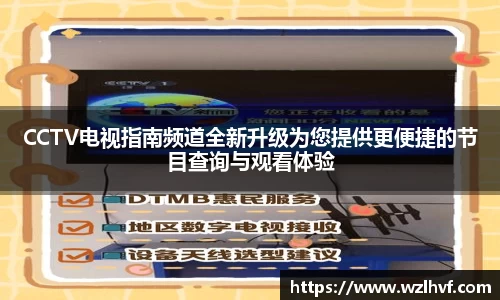 CCTV电视指南频道全新升级为您提供更便捷的节目查询与观看体验
