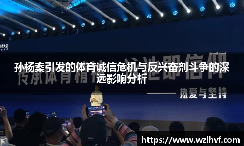 孙杨案引发的体育诚信危机与反兴奋剂斗争的深远影响分析