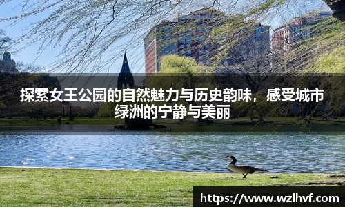 探索女王公园的自然魅力与历史韵味，感受城市绿洲的宁静与美丽