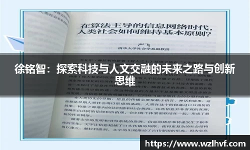 徐铭智：探索科技与人文交融的未来之路与创新思维