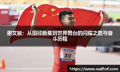 谢文骏：从田径新星到世界舞台的闪耀之路与奋斗历程
