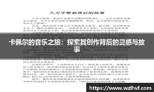 卡佩尔的音乐之旅：探索其创作背后的灵感与故事