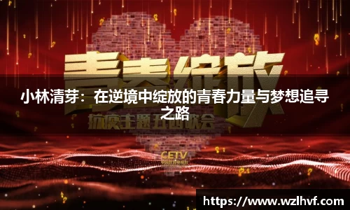 小林清芽：在逆境中绽放的青春力量与梦想追寻之路