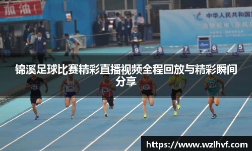 锦溪足球比赛精彩直播视频全程回放与精彩瞬间分享