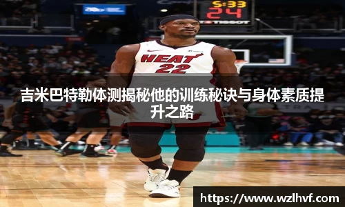 吉米巴特勒体测揭秘他的训练秘诀与身体素质提升之路